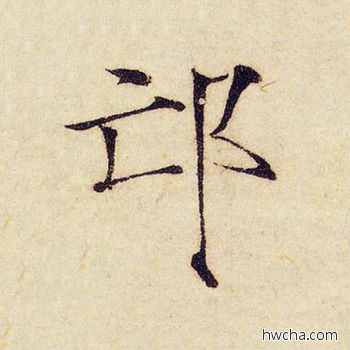 邙楷书怎么写好看 邙楷书写法 千字文 赵佶·北宋