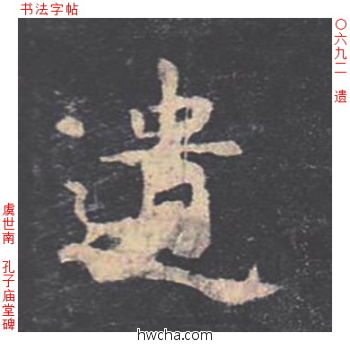 遗楷书怎么写好看 遗楷书写法 孔子庙堂碑 虞世南·唐