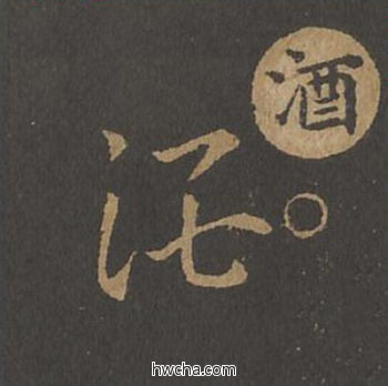 酒草书怎么写好看 酒草书写法 草诀百韵歌 王羲之·东晋