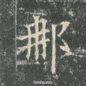 那楷书怎么写好看 那楷书写法 皇甫诞碑 欧阳询·唐