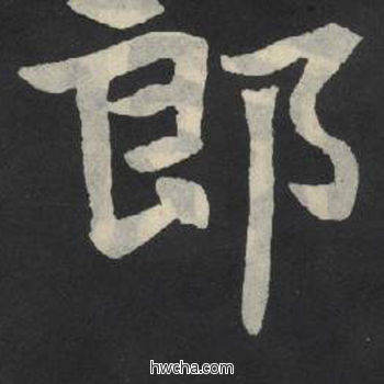 郎楷书怎么写好看 郎楷书写法 张玄墓志或张黑女墓志 佚名·北魏