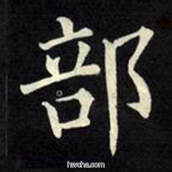 部楷书怎么写好看 部楷书写法 教弟子言 柳公权·唐