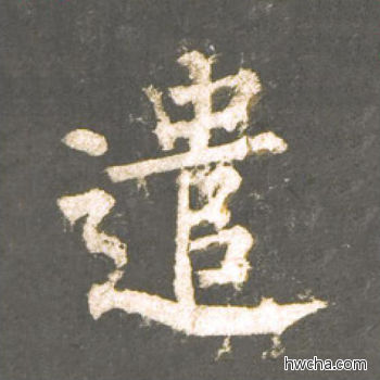 遣楷书怎么写好看 遣楷书写法 神策军碑 柳公权·唐