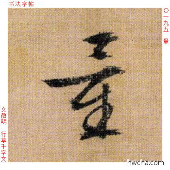 量行书怎么写好看 量行书写法 千字文 文徵明·明