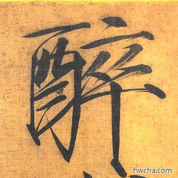 醉楷书怎么写好看 醉楷书写法 秾芳诗 赵佶·北宋