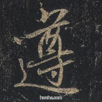 遵行书怎么写好看 遵行书写法 圣教序 王羲之·东晋