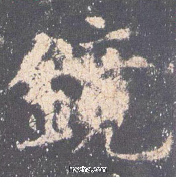 镜楷书怎么写好看 镜楷书写法 九成宫醴泉铭 欧阳询·唐