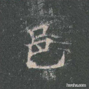 邑楷书怎么写好看 邑楷书写法 皇甫诞碑 欧阳询·唐