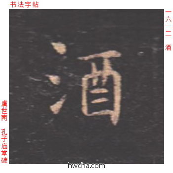 酒楷书怎么写好看 酒楷书写法 孔子庙堂碑 虞世南·唐