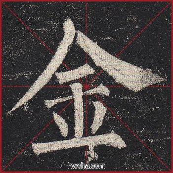 金楷书怎么写好看 金楷书写法 玄秘塔碑 柳公权·唐