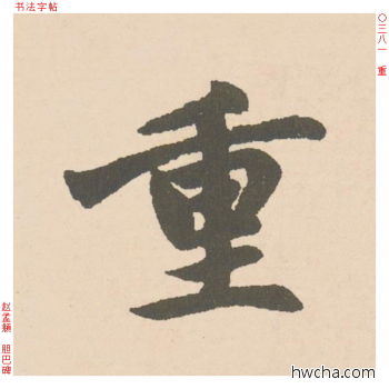 重行书怎么写好看 重行书写法 胆巴碑 赵孟頫·元