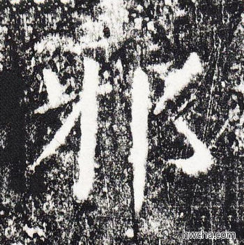 邪楷书怎么写好看 邪楷书写法 颜勤礼碑 颜真卿·唐