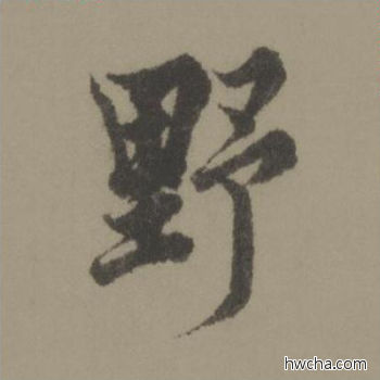 野行书怎么写好看 野行书写法 行书千字文 欧阳询·唐