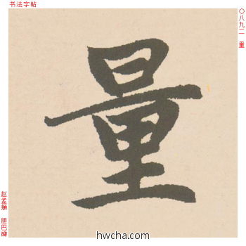 量行书怎么写好看 量行书写法 胆巴碑 赵孟頫·元