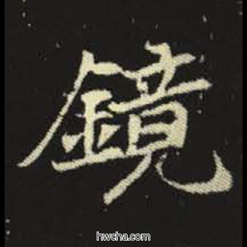 镜楷书怎么写好看 镜楷书写法 元倪墓志 佚名·北魏