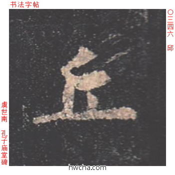 邱楷书怎么写好看 邱楷书写法 孔子庙堂碑 虞世南·唐