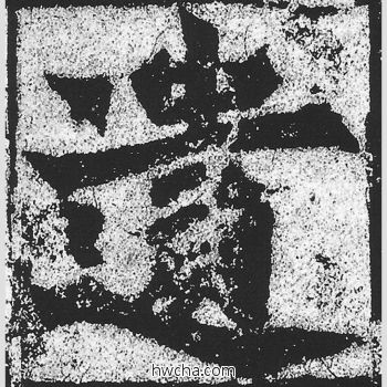 遗楷书怎么写好看 遗楷书写法 始平公造像记 朱义章·北魏