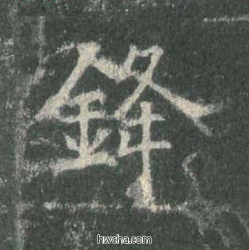 锋楷书怎么写好看 锋楷书写法 皇甫诞碑 欧阳询·唐