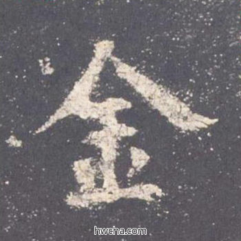 金楷书怎么写好看 金楷书写法 九成宫醴泉铭 欧阳询·唐