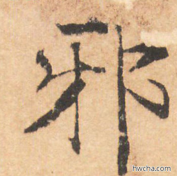 邪行书怎么写好看 邪行书写法 大字阴符经 褚遂良·隋唐