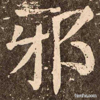 邪楷书怎么写好看 邪楷书写法 李玄靖碑 颜真卿·唐