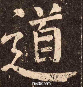 道楷书怎么写好看 道楷书写法 李玄靖碑 颜真卿·唐