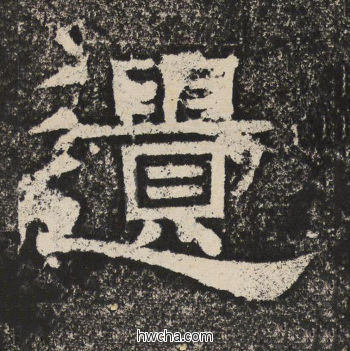 遗隶书怎么写好看 遗隶书写法 陇东王感孝颂 佚名·北齐