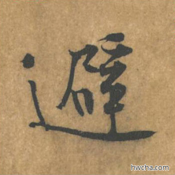 避行书怎么写好看 避行书写法 苦笋赋 黄庭坚·北宋