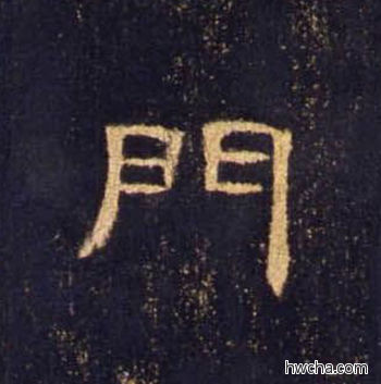 门隶书怎么写好看 门隶书写法 曹全碑 佚名·东汉