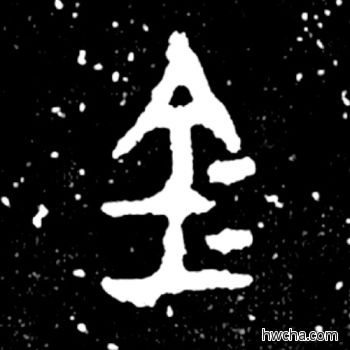 金篆书怎么写好看 金篆书写法 毛公鼎 佚名·西周