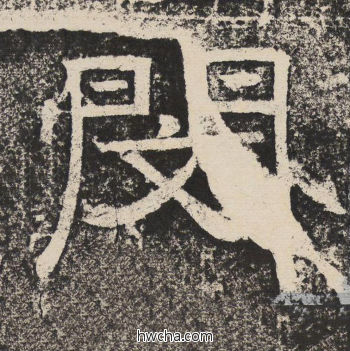 闵隶书怎么写好看 闵隶书写法 陇东王感孝颂 佚名·北齐