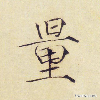 量楷书怎么写好看 量楷书写法 千字文 赵佶·北宋