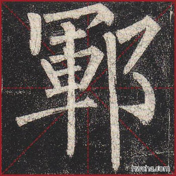 郓楷书怎么写好看 郓楷书写法 玄秘塔碑 柳公权·唐