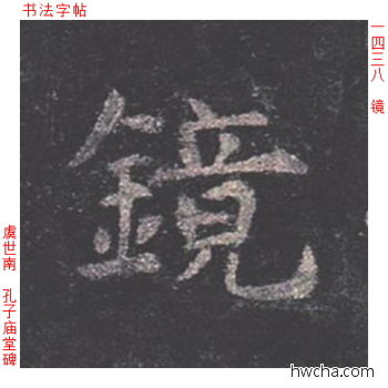 镜楷书怎么写好看 镜楷书写法 孔子庙堂碑 虞世南·唐