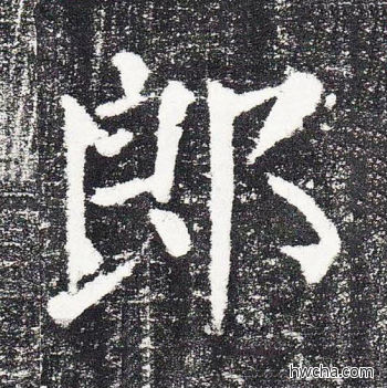 郎楷书怎么写好看 郎楷书写法 颜勤礼碑 颜真卿·唐