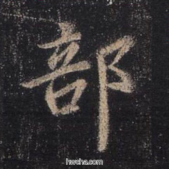 部行书怎么写好看 部行书写法 圣教序 王羲之·东晋