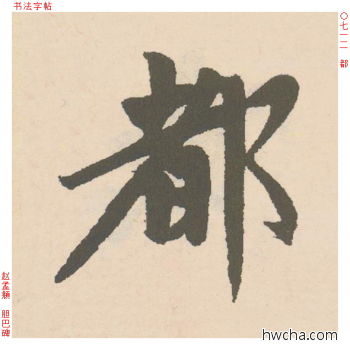 都行书怎么写好看 都行书写法 胆巴碑 赵孟頫·元