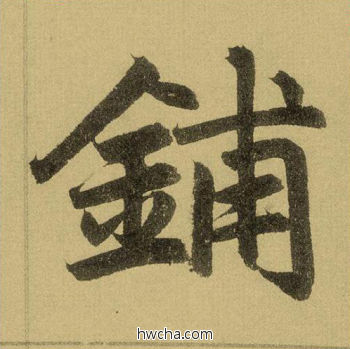 铺行书怎么写好看 铺行书写法 三门记 赵孟頫·元