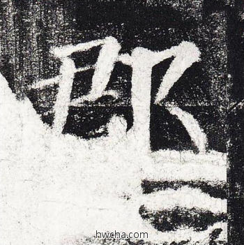 郡楷书怎么写好看 郡楷书写法 颜勤礼碑 颜真卿·唐