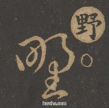 野草书怎么写好看 野草书写法 草诀百韵歌 王羲之·东晋