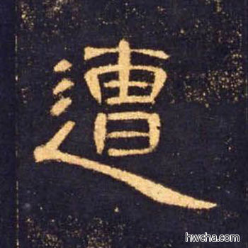 遭隶书怎么写好看 遭隶书写法 曹全碑 佚名·东汉