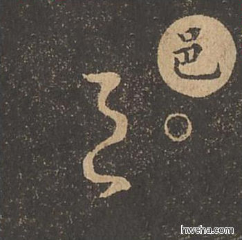 邑草书怎么写好看 邑草书写法 草诀百韵歌 王羲之·东晋