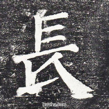 长楷书怎么写好看 长楷书写法 颜勤礼碑 颜真卿·唐