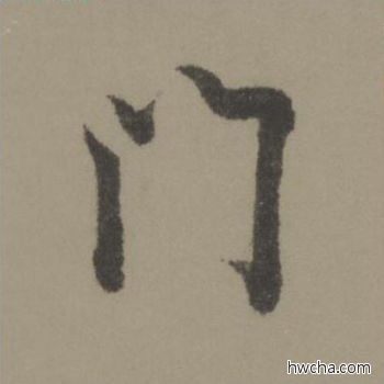 门行书怎么写好看 门行书写法 行书千字文 欧阳询·唐