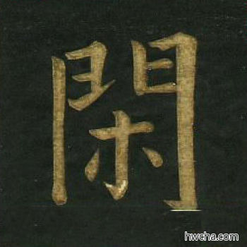 闲楷书怎么写好看 闲楷书写法 明妃曲 文徵明·明