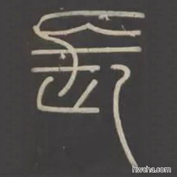 长篆书怎么写好看 长篆书写法 峄山碑 李斯·秦