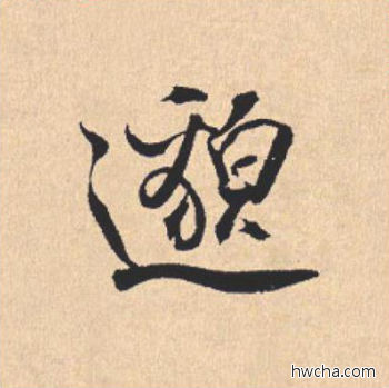 邈行书怎么写好看 邈行书写法 离骚经 米芾·北宋