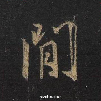 闲行书怎么写好看 闲行书写法 圣教序 王羲之·东晋