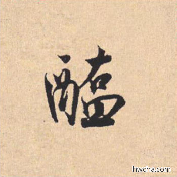 醢行书怎么写好看 醢行书写法 离骚经 米芾·北宋