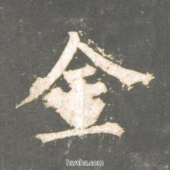 金楷书怎么写好看 金楷书写法 神策军碑 柳公权·唐